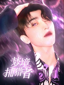 蔡徐坤：夢(mèng)境獵捕者