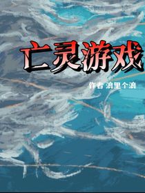 灵异游戏浪里个浪