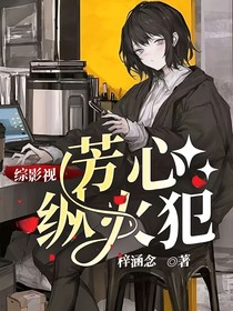 综影视：芳心纵火犯—