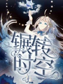 凹凸世界之辗转时空