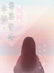 幸福，需要等待