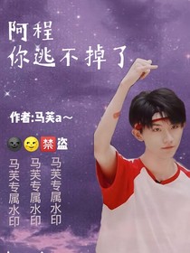 马嘉祺：阿程，你逃不掉了