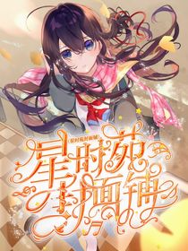 星时苑封面铺
