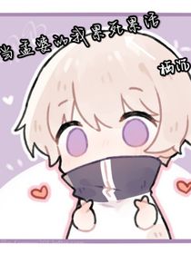 当孟婆的我累死累活