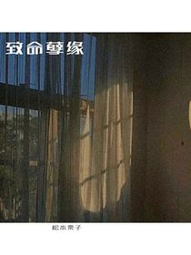 致命孽緣