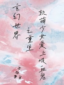 玄幻世界之重生：軟萌少女愛上吸血鬼