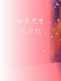 白月光替代計劃