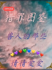 獵罪圖鑒：獸人的那些情情愛愛