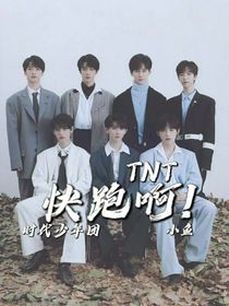TNT：快跑啊！