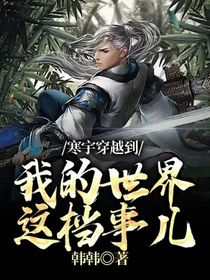 寒宇穿越到我的世界這檔事兒