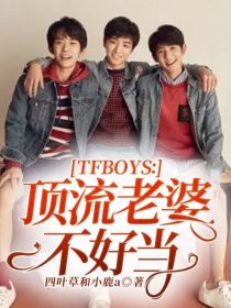 TFBOYS：顶流老婆不好当