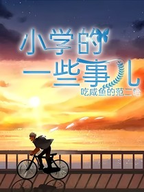 小学的一些事儿