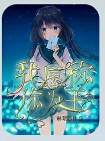 我愿称你为王