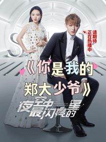 你是我的郑大少爷