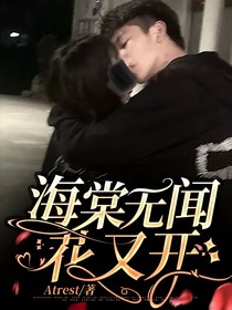 海棠無(wú)聞花又開
