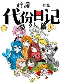 代份日记番外篇
