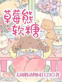草莓熊軟糖