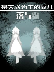 （续写）某天成为王的女儿之落与霜