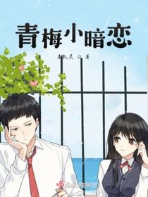青梅小暗戀
