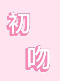 你是我的初吻