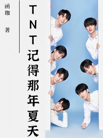 TNT：记得那年夏天
