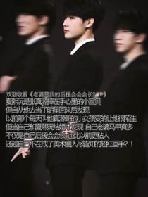 张真源：老婆是我的后援会会长！？