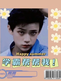 学霸帮帮我！
