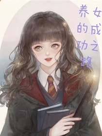 养女的成功之路