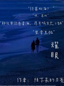 耀眼……