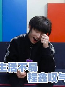 丁程鑫：我的小团宠
