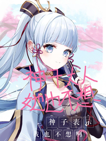 凹凸世界：神子大人她也不想