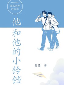 他和他的小铃铛