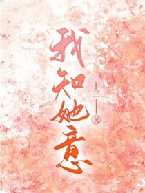 我知她意