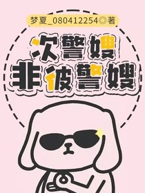 次警嫂非彼警嫂