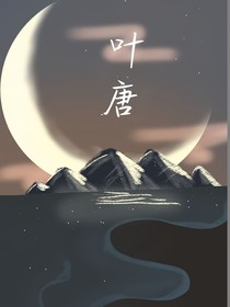叶唐梦