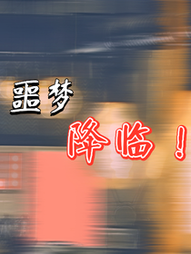 噩梦呢语