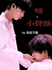 翔霖：嘘，小声点
