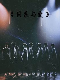TNT：囚系与爱