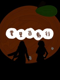 雾里百鬼行