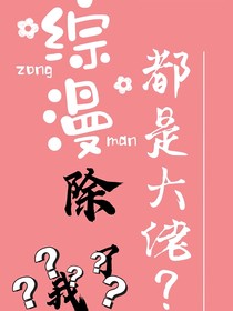 综漫：除了我，都是大佬？