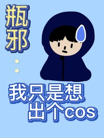 瓶邪：我只是想出个cos