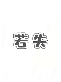 若失