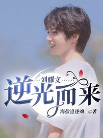 劉耀文：逆光而來