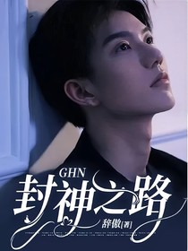 GHN封神之路