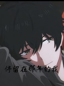 停留在那年的我
