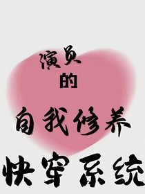 演员的自我修养（快穿）