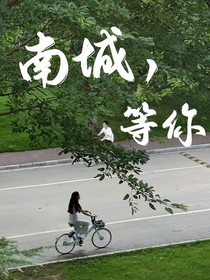 南城，等你