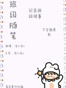 班级随笔