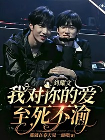 劉耀文：我對(duì)你的愛至死不渝