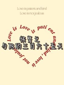 快穿：與他的三百六十五天
